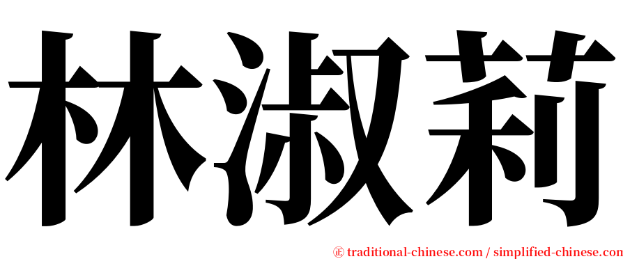 林淑莉 serif font