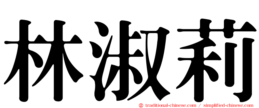 林淑莉