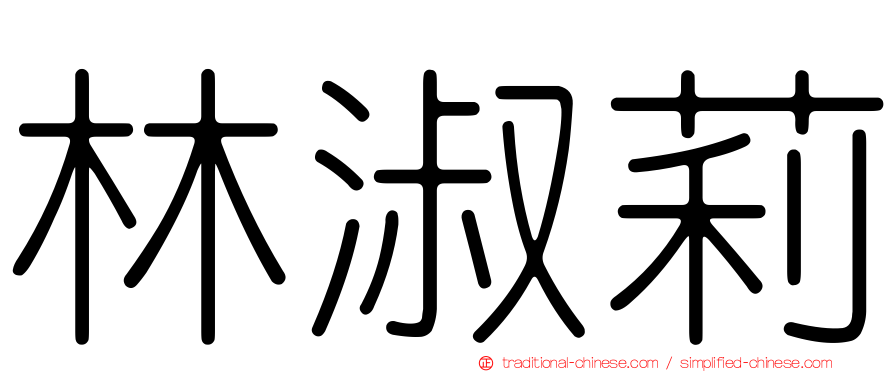 林淑莉
