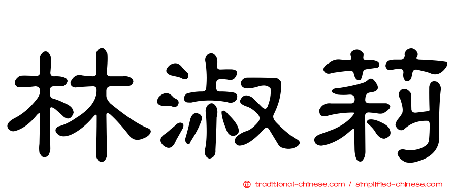 林淑莉