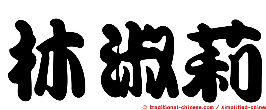 林淑莉