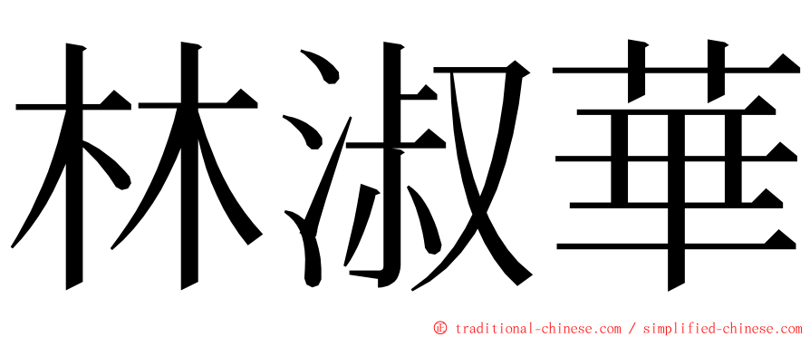 林淑華 ming font