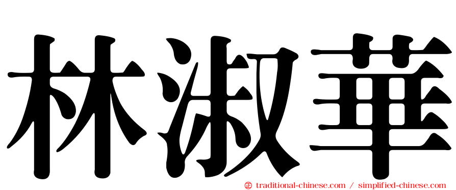 林淑華