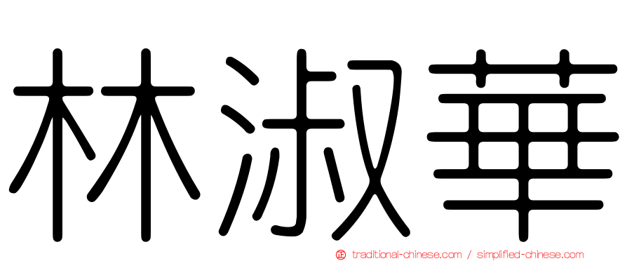林淑華