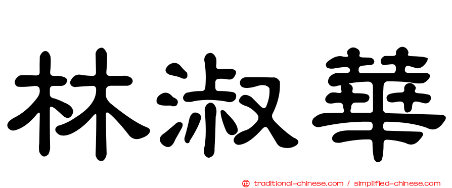 林淑華