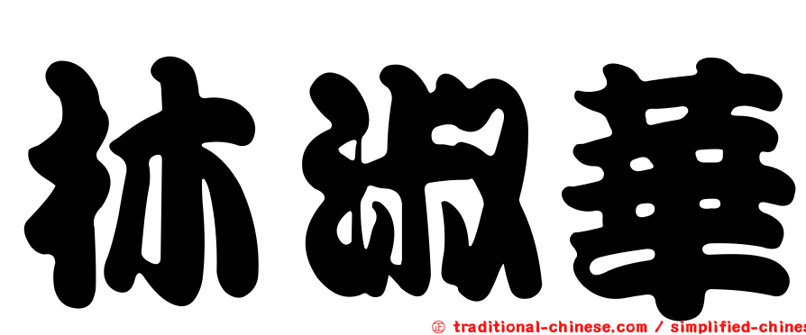林淑華