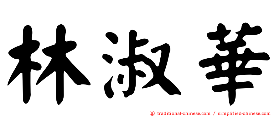 林淑華