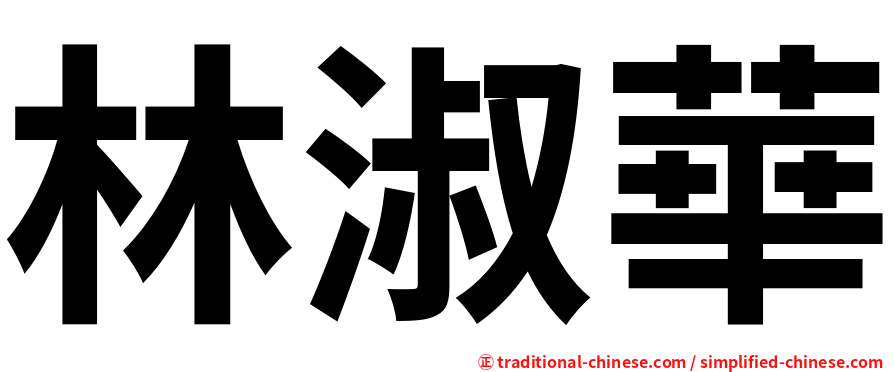 林淑華