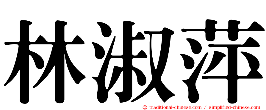 林淑萍