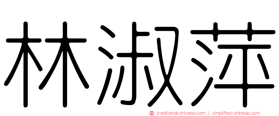 林淑萍