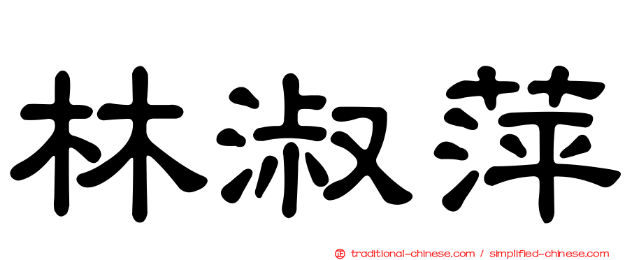 林淑萍