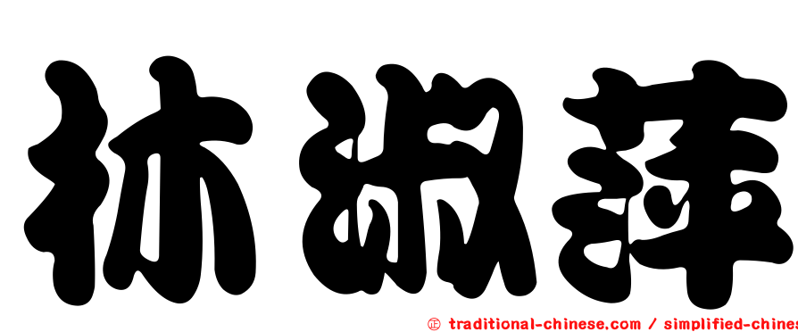 林淑萍
