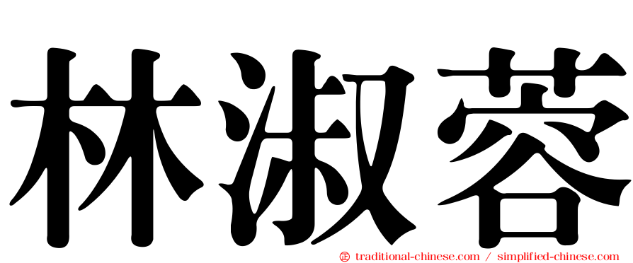 林淑蓉