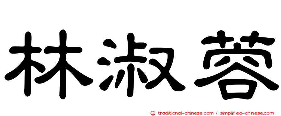 林淑蓉