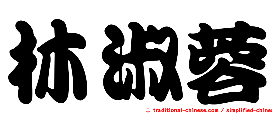 林淑蓉