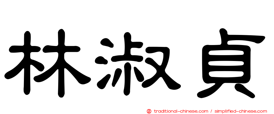 林淑貞