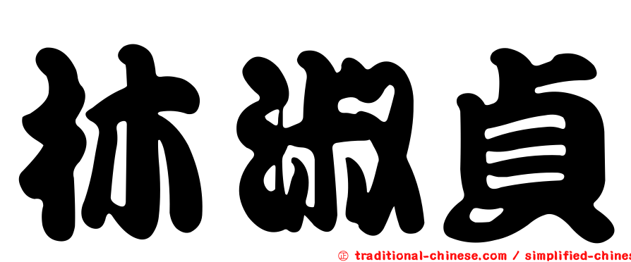 林淑貞