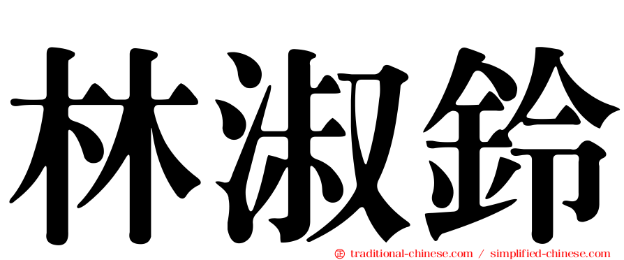 林淑鈴