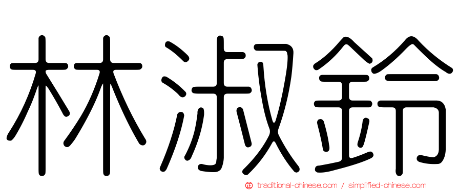 林淑鈴