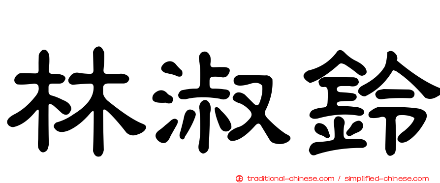林淑鈴