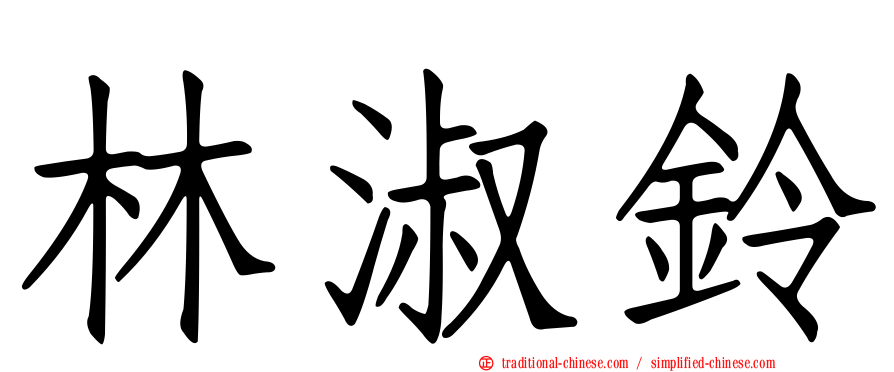 林淑鈴
