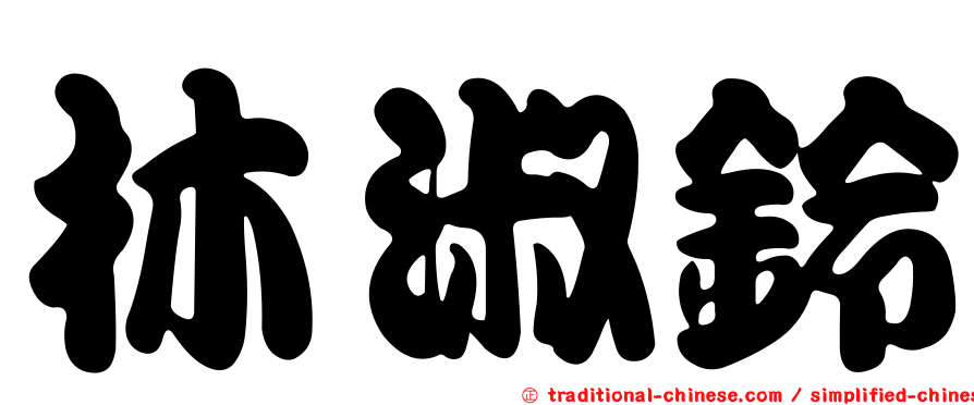 林淑鈴