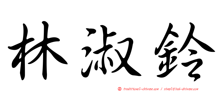 林淑鈴