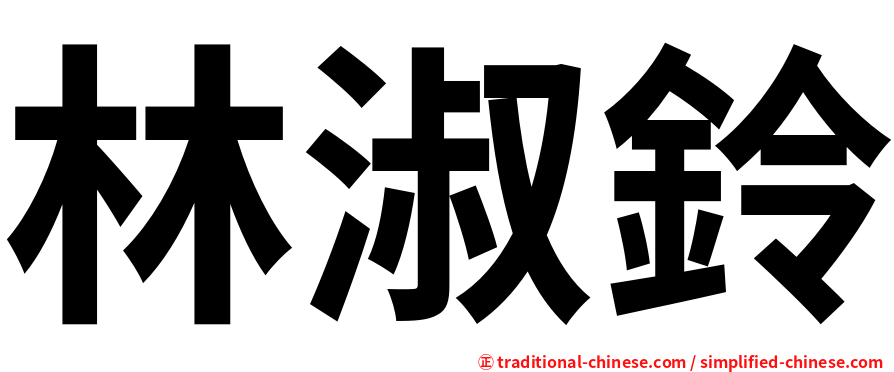 林淑鈴