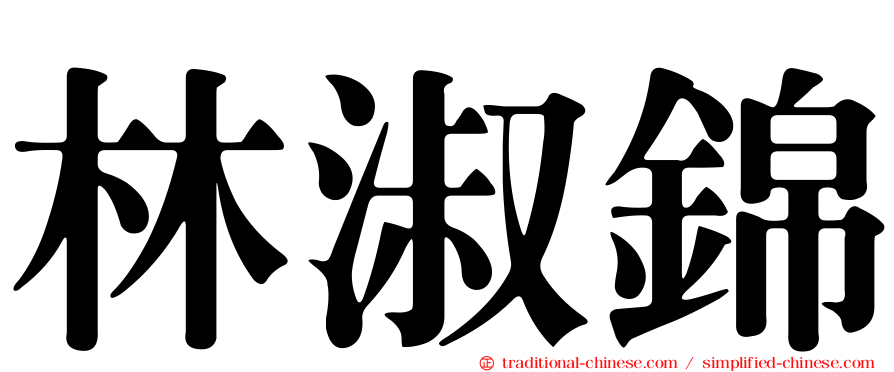 林淑錦