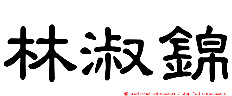 林淑錦