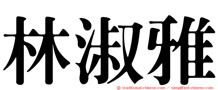 林淑雅