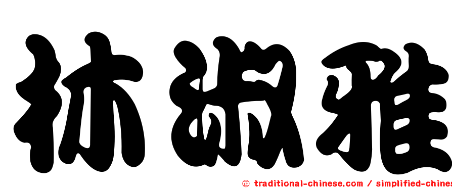 林淑雅