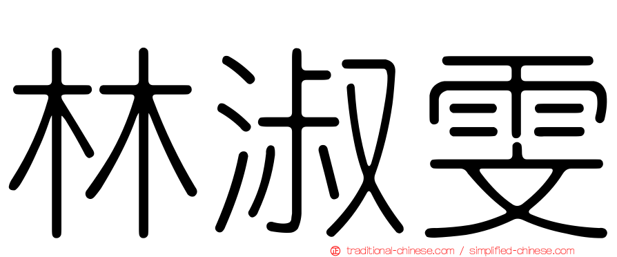 林淑雯