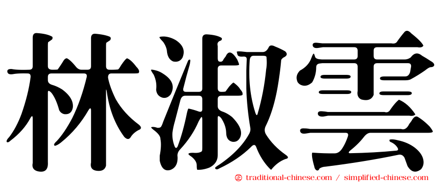 林淑雲