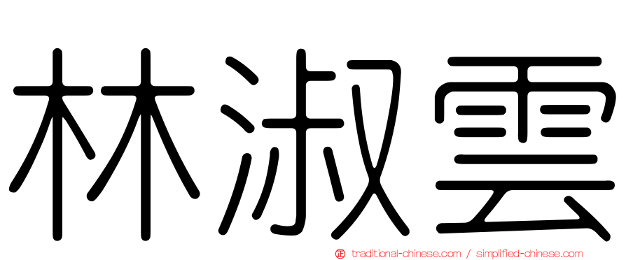 林淑雲