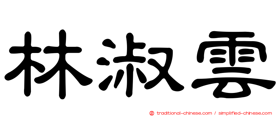 林淑雲