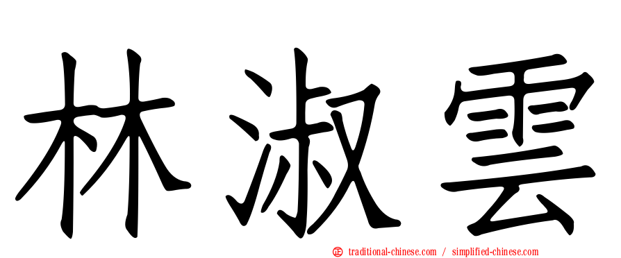林淑雲