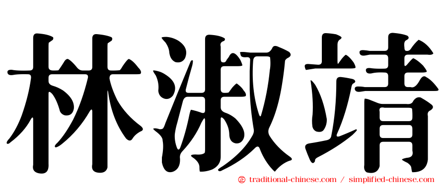 林淑靖