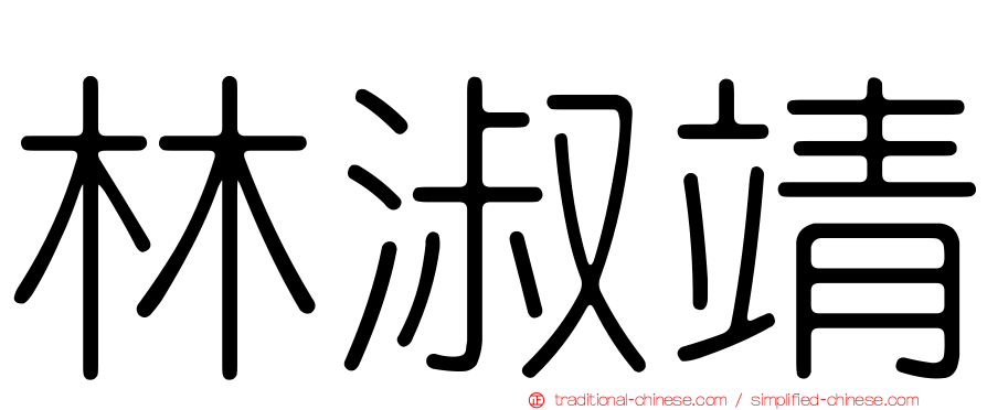 林淑靖