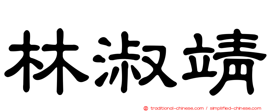林淑靖