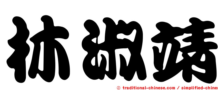 林淑靖