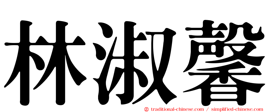 林淑馨