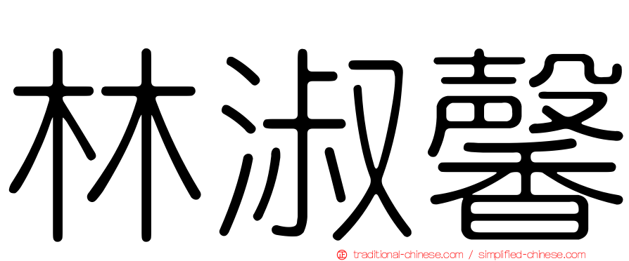 林淑馨
