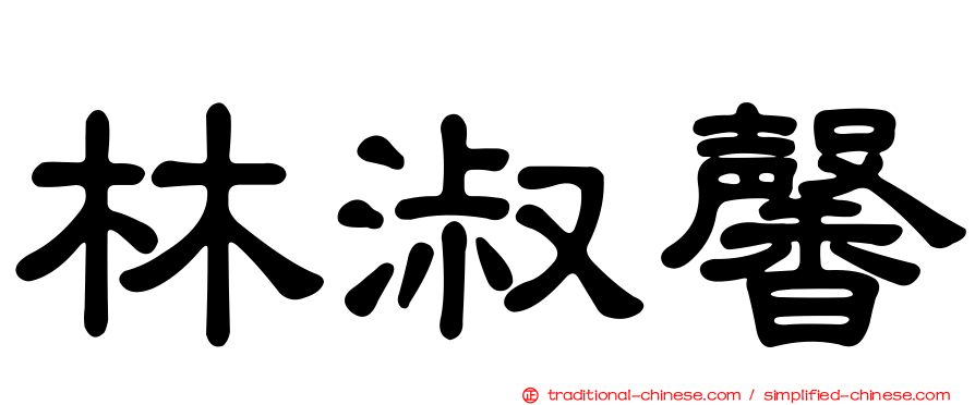 林淑馨