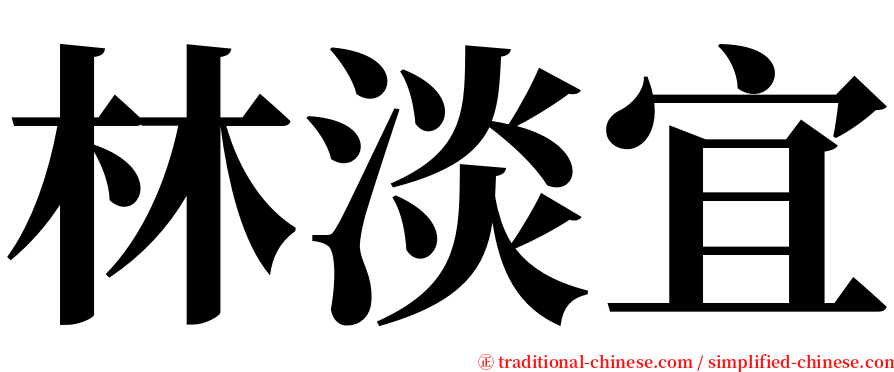 林淡宜 serif font