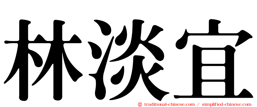 林淡宜