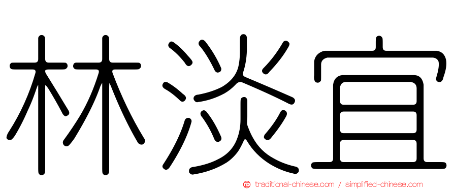 林淡宜