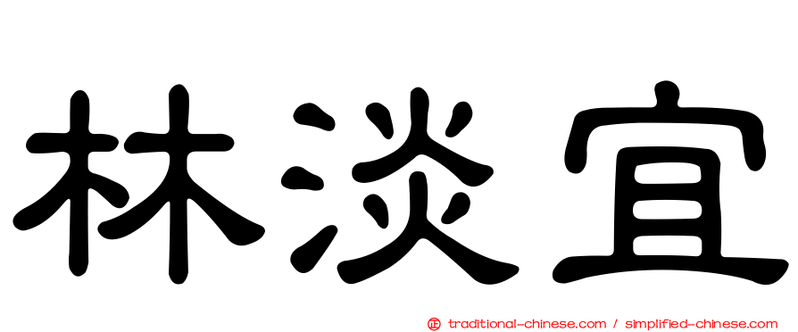 林淡宜