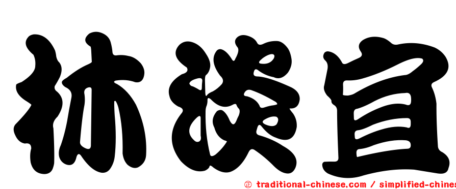 林淡宜