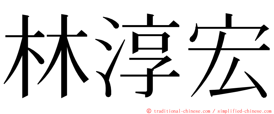 林淳宏 ming font